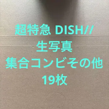 초특급 DISH// 브로마이드 19장