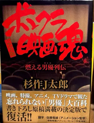 본쿠라 영화혼: 불타는 남자 배우 열전