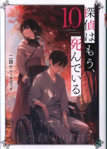 KADOKAWA MF문고J 니고토탐정은 이미 죽어있다. 10