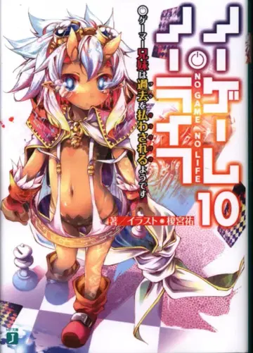 KADOKAWA MF문고J 카미야 유우 !!노 게임 노 라이프 10