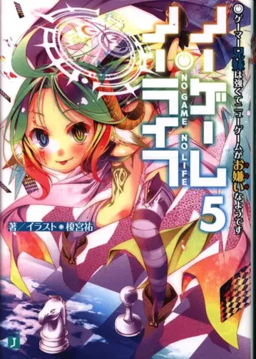 노 게임 노 라이프 5