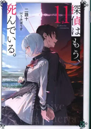 KADOKAWA MF문고J 니고쥬 탐정은 이미 죽어 있습니다. 11
