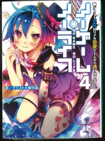 노 게임 노 라이프 4