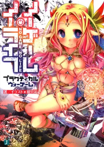 노 게임 노 라이프 프랙티컬 워 게임