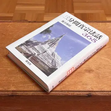 3분간 신슈 법화 365