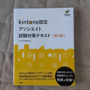 kintone 인증 어소시에이트 시험 대비 텍스트 [제4판]
