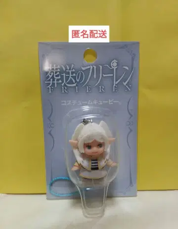프리렌 코스튬 큐피 키링 마스코트