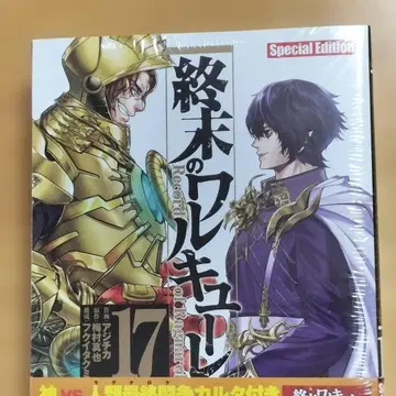 종말의 발키리 17권 특장판 특전 카르타 포함 새상품 Sealed