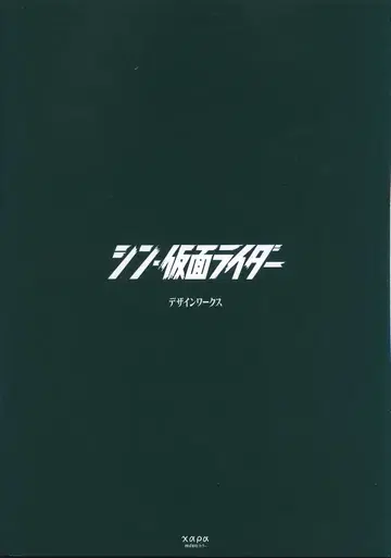 그라운드웍스 신 가면라이더 디자인웍스