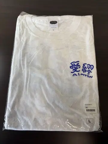 아이묭 심술궂은 걸 티셔츠 L 사이즈 화이트