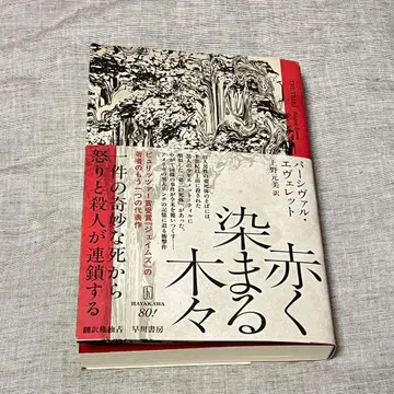 [ 붉게 물드는 나무들 ] 우에노 모토미 / 파르시발 에베레트