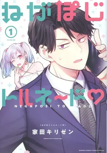 소학관 이에다 키리젠 네가포지 토르네~도 1