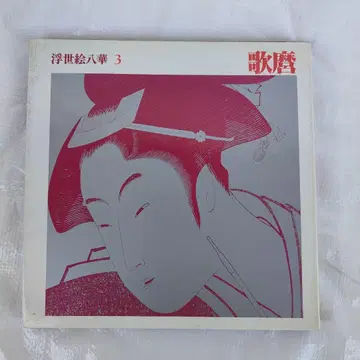 [ 초판 ] 우키요에 팔화 3 가마로 평범사 1984년