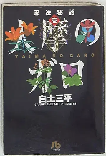 소학관 소학관 문고 시라토 삼평 인법 비화 문고판 1