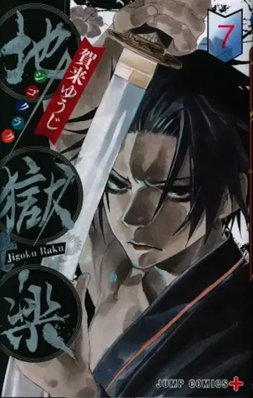 슈에이샤 점프 코믹스 카쿠 유우지 지옥락 7