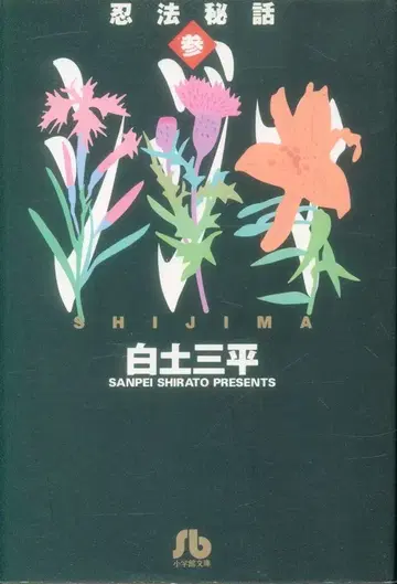 소학관 소학관문고 시라토 산페이 인법비화 문고판 3