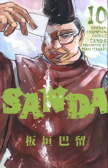 아키타 쇼텐 소년 챔피온 코믹스 이타가키 바루 !!)SANDA 10