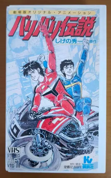 바리바리 전설 극장판 VHS 시게노 슈이치 원작