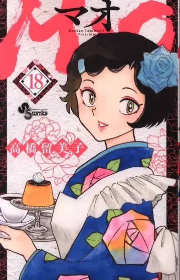 소학관 소년 선데이 코믹스 다카하시 루미코 MAO 18