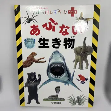 위험한 생물 발견도감 플러스