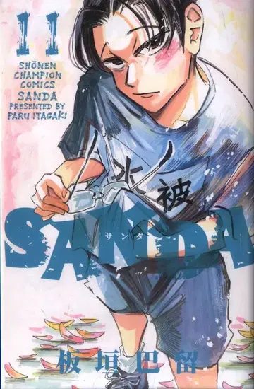 아키타 쇼텐 소년 챔피온 코믹스 이타가키 바루 SANDA 11