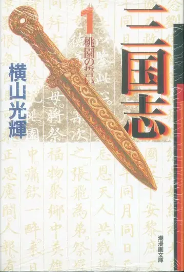 시오 출판사 시오 코믹스 문고 요코야마 미츠테루 삼국지 문고판 1