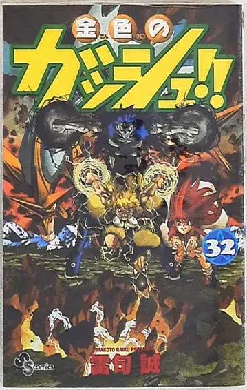 소학관 소년 선데이 코믹스 라이쿠 마코토 금색의 갓슈!! 32