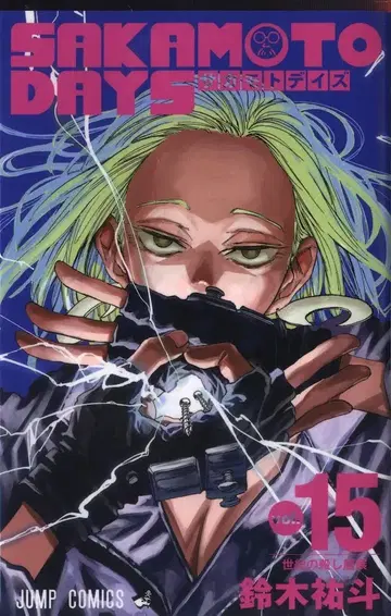 슈에이샤 점프 코믹스 스즈키 유토 SAKAMOTO DAYS 15