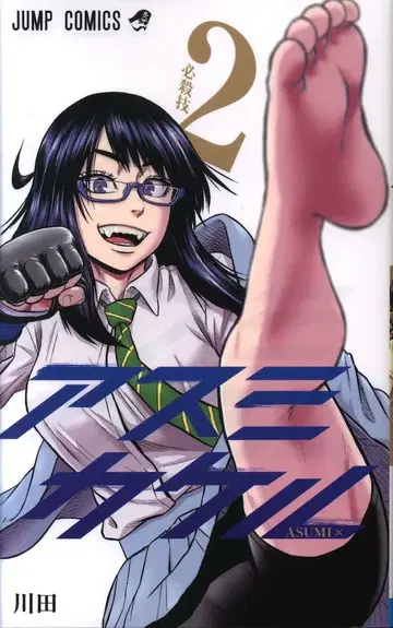 슈에이샤 점프 코믹스 카와타 아스미 카케루 2