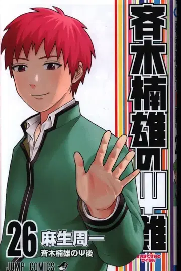 슈에이샤 점프 코믹스 아소 슈이치 사이키 쿠스오의 재난 [완] 26