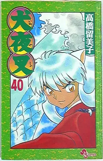 소학관 소년 선데이 코믹스 다카하시 루미코 이누야샤 40