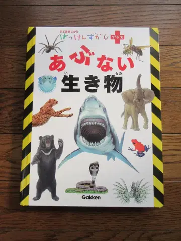 창문 열기 발굴 도감 플러스 위험한 생물 학연