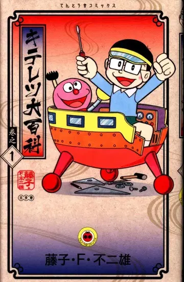 소학관 텐토우무시 코믹스 후지코 F 후지오 키테레츠 대백과 1