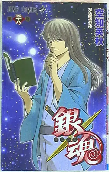 슈에이샤 점프 코믹스 소라치 히데아키 은혼 58