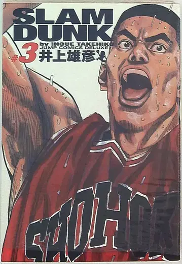 슈에이샤 점프 코믹스 DX 이노우에 다케히코 SLAMDUNK 완전판 3