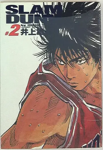 슈에이샤 점프 코믹스 DX 이노우에 다케히코 SLAMDUNK 완전판 2