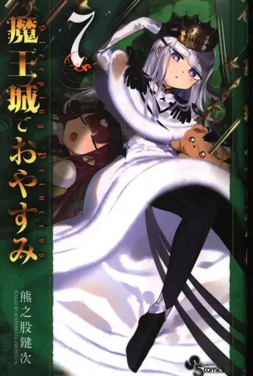 소학관 소년 선데이 코믹스 쿠마노마타 켄지 마왕성에서 잠들기 7