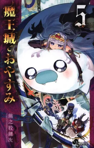 소학관 소년 선데이 코믹스 쿠마노마타 켄지 마왕성에서 잠자는 5