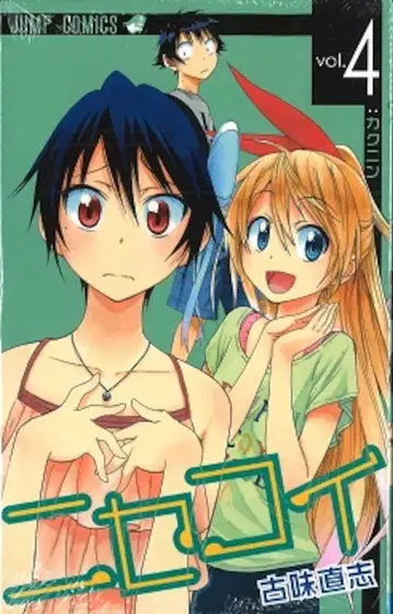 슈에이샤 점프 코믹스 코미 나오시 니세코이 4