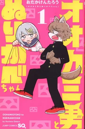 슈에이샤 점프 코믹스 오다카 켄타로 늑대인간과 누리카베 쨩 1
