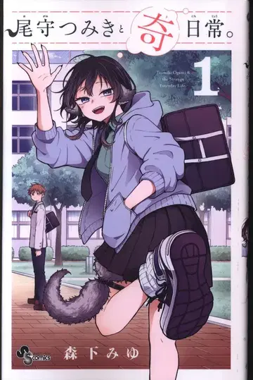 소학관 소년 선데이 코믹스 모리시타 미유 오모리츠미키와 키니치죠. 1