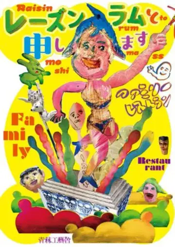 아오바야시 공예사 패밀리 레스토랑 건포도 라무라고 합니다