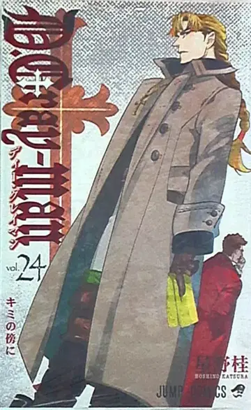 슈에이샤 점프 코믹스 호시노 카츠라 D.Gray-man 24