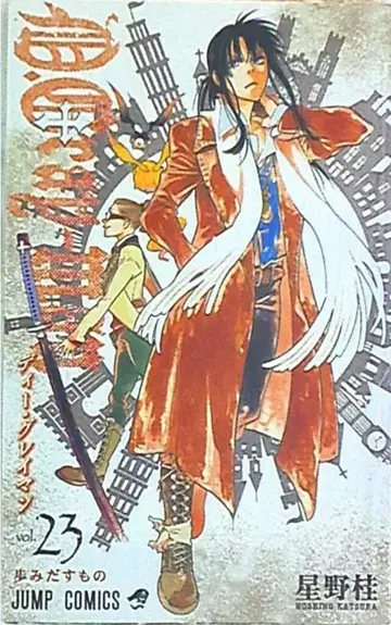 슈에이샤 점프 코믹스 호시노 카츠라 D.Gray-man 23