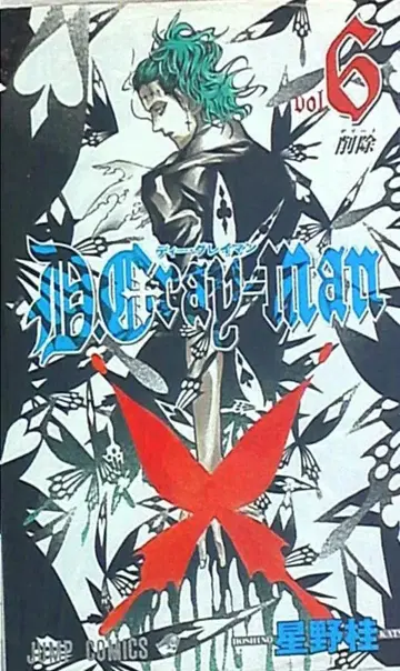 슈에이샤 점프 코믹스 호시노 카츠라 D.Gray-man 6