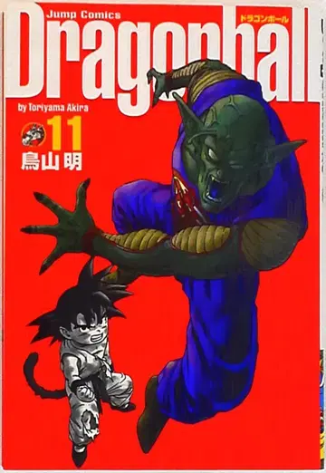 슈에이샤 점프 코믹스 토리야마 아키라 DRAGON BALL 완전판 11