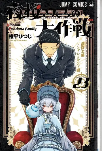 슈에이샤 점프 코믹스 곤페이 히츠지 요자쿠라 씨네 대작전 23
