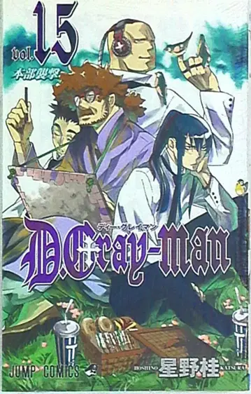 슈에이샤 점프 코믹스 호시노 카츠라 D.Gray-man 15