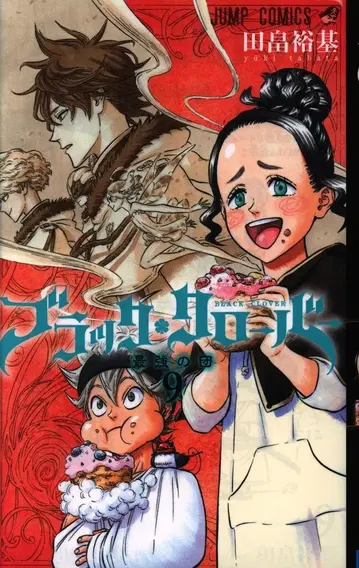 슈에이샤 점프 코믹스 타바타 유키 블랙클로버 9