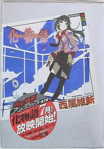 코단샤 코단샤BOX 니시오 이신 바케모노가타리 [상] 1